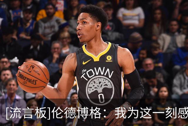 [流言板]伦德博格：我为这一刻感到骄傲，非常高兴能拿下这个冠军